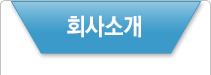 회사소개